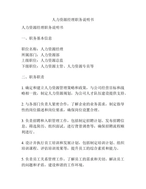 人力资源经理职务说明书