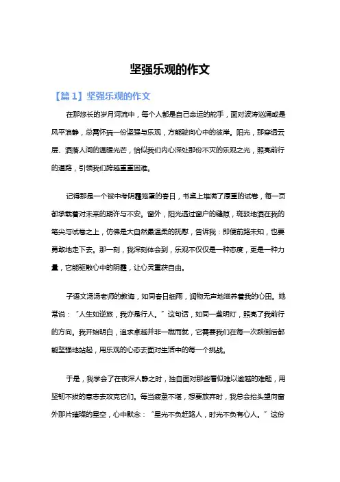 坚强乐观的作文