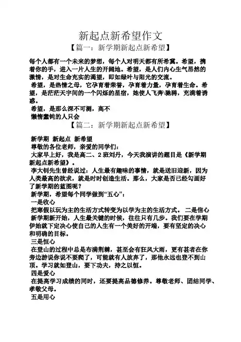 新起点新希望作文