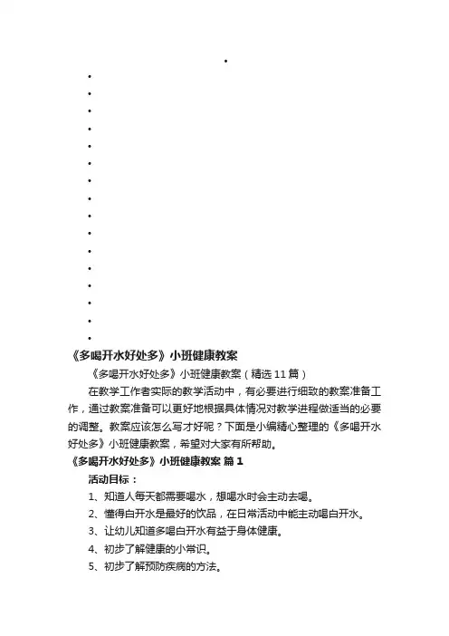 《多喝开水好处多》小班健康教案（精选11篇）