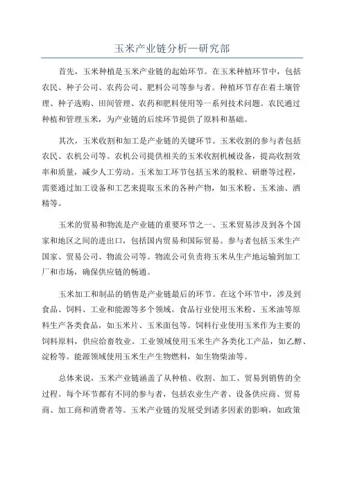 玉米产业链分析—研究部