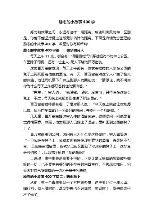 励志的小故事400字