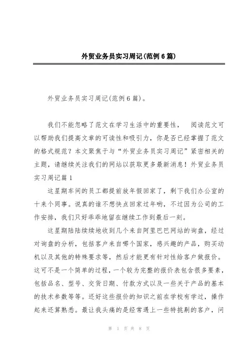 外贸业务员实习周记(范例6篇)