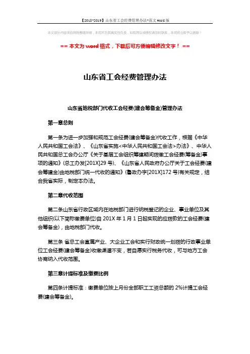 【2018-2019】山东省工会经费管理办法-范文word版 (7页)