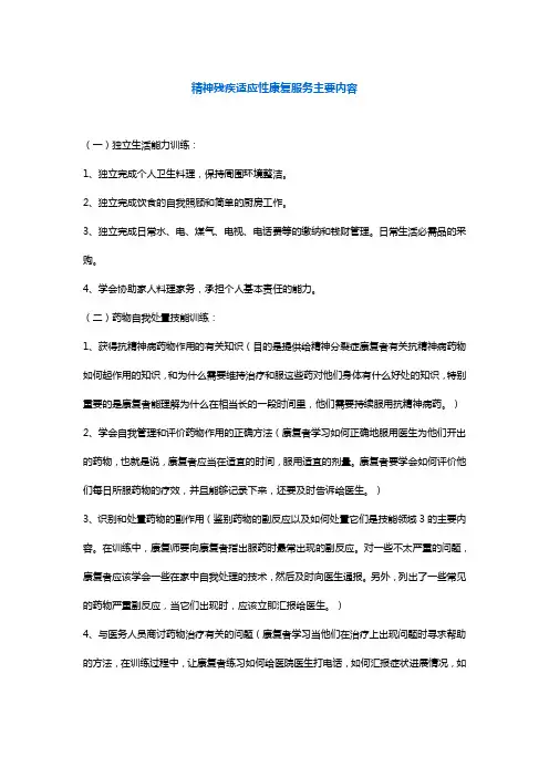 精神残疾适应性康复服务主要内容