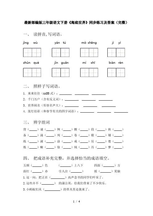 最新部编版三年级语文下册《海底世界》同步练习及答案(完整)