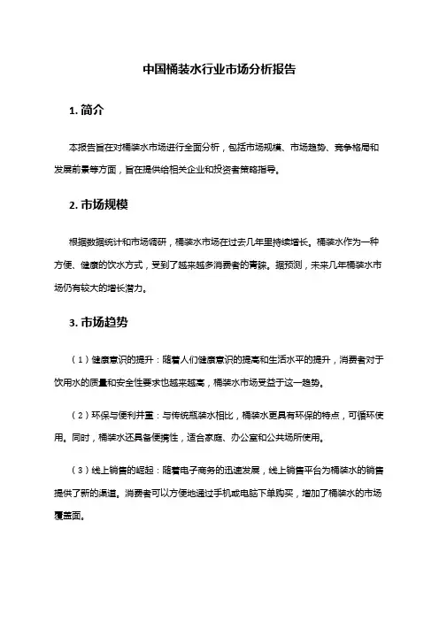 中国桶装水行业市场分析报告
