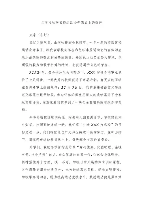 在学校秋季田径运动会开幕式上的致辞