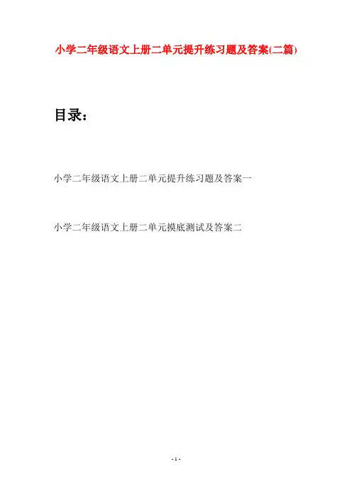 小学二年级语文上册二单元提升练习题及答案(二套)
