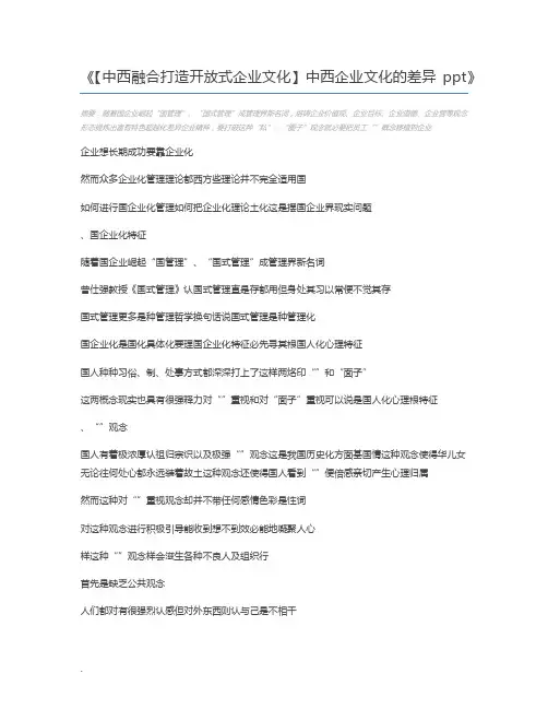 【中西融合打造开放式企业文化】中西企业文化的差异ppt