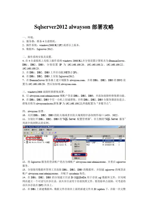 sqlserver2012alwayson功能部署