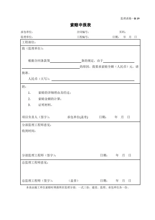 索赔申报表(监理表格)