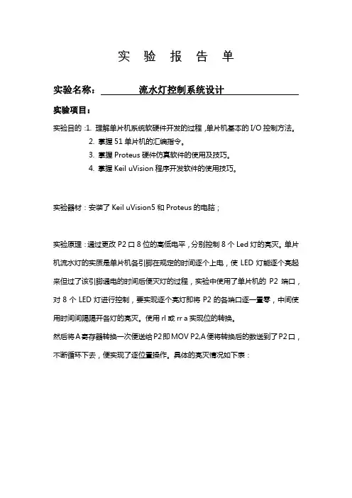 流水灯控制系统设计(单片机)