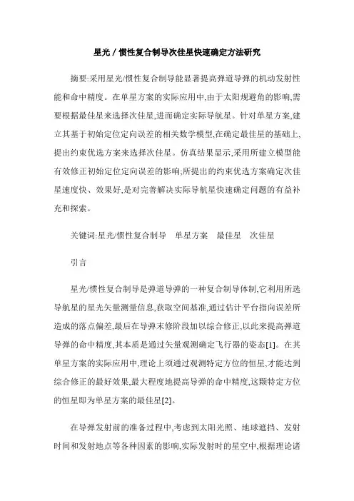 星光／惯性复合制导次佳星快速确定方法研究