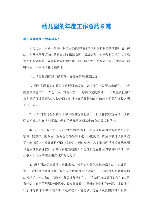 幼儿园的年度工作总结5篇