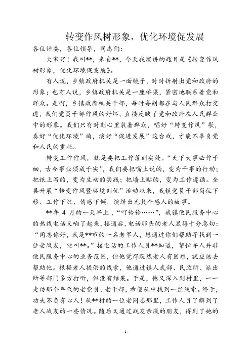 “转作风、优环境、促发展”演讲稿