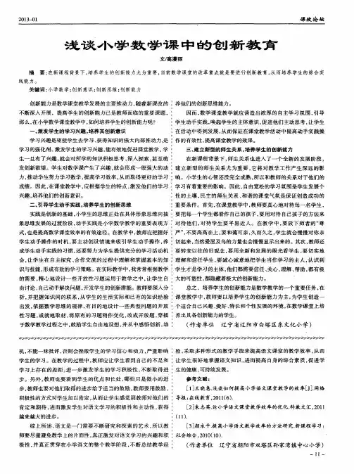 浅谈小学数学课中的创新教育