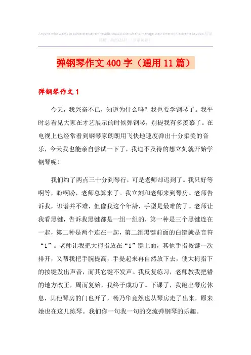 弹钢琴作文400字(通用11篇)