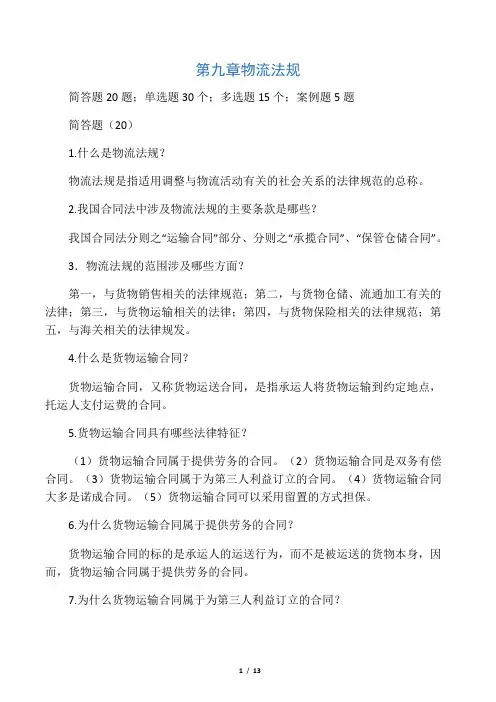 宋文官《物流基础》配套试题库第九
