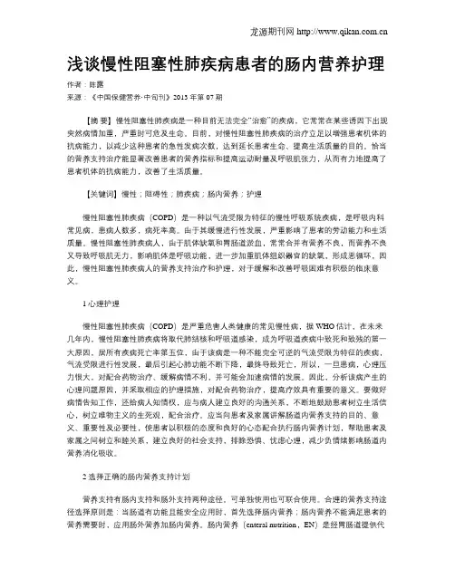 浅谈慢性阻塞性肺疾病患者的肠内营养护理
