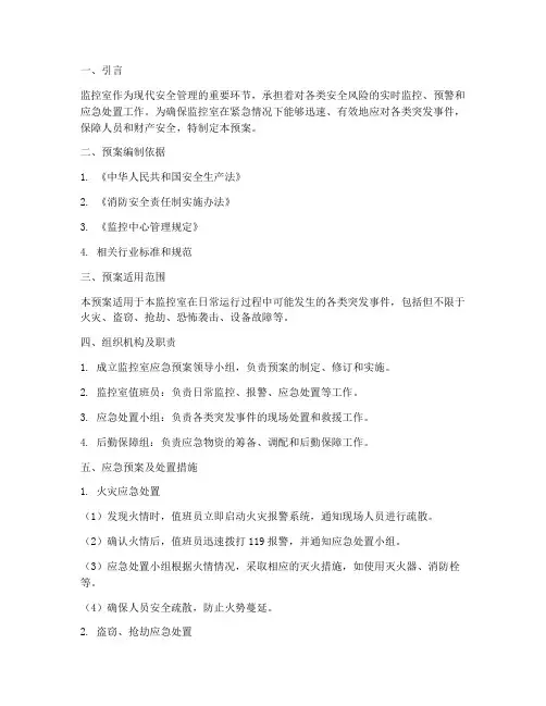监控室应急预案及处置措施