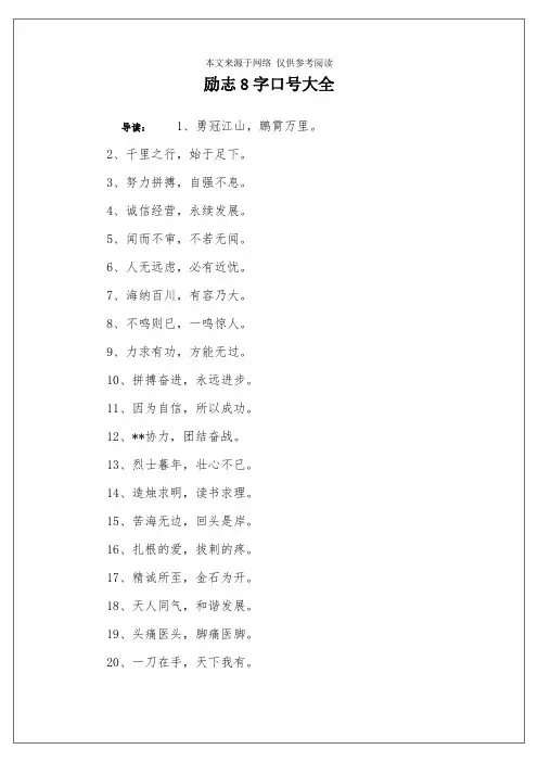 励志8字口号大全