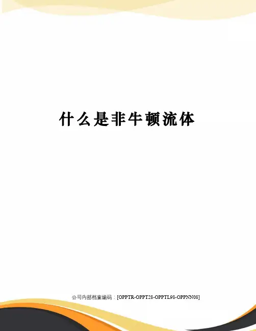 什么是非牛顿流体终审稿)