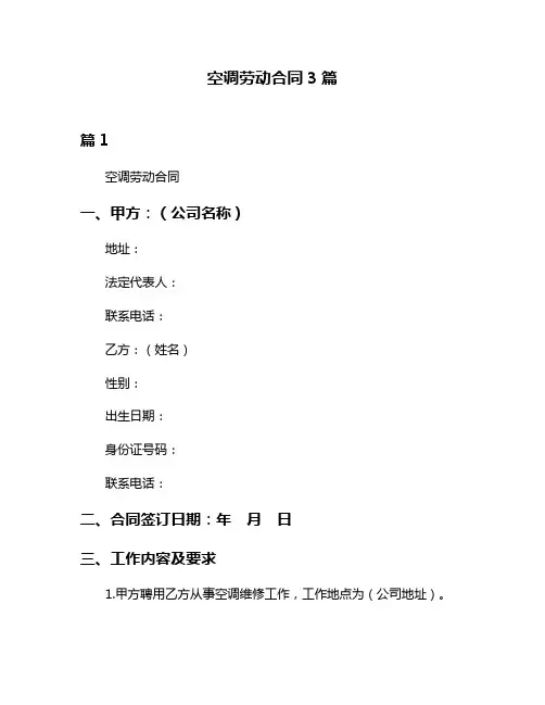 空调劳动合同3篇