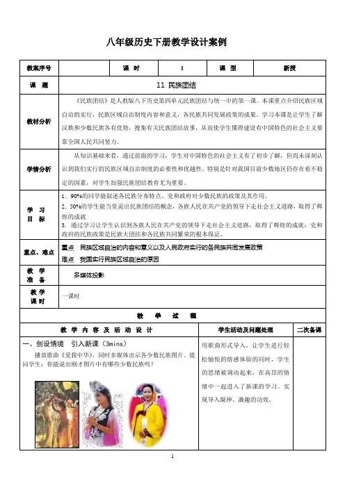 八下历史第11课民族团结教案