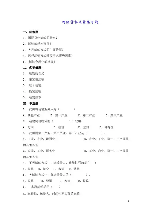 国际物流练习题