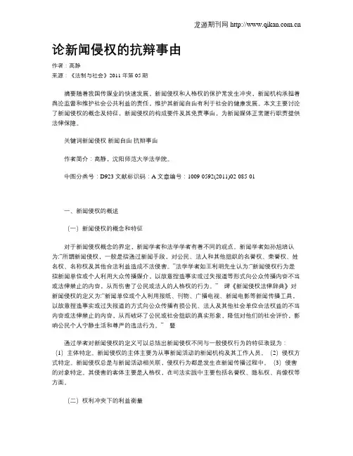 论新闻侵权的抗辩事由