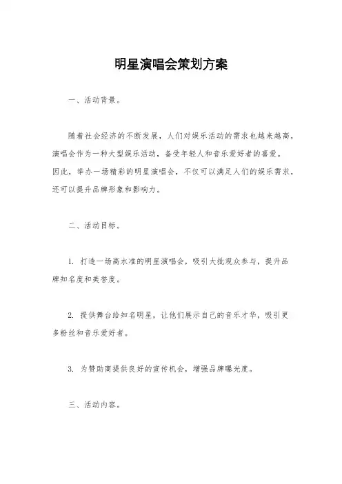 明星演唱会策划方案