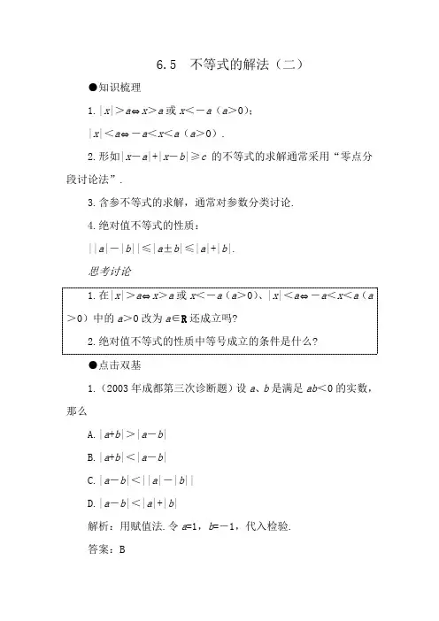 2006年高考第一轮复习数学：6.5  不等式的解法(二)