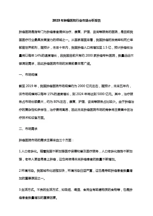 2023年肿瘤医院行业市场分析报告