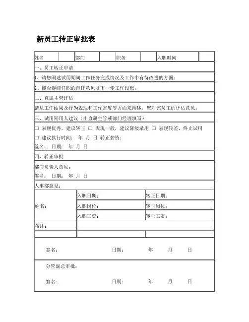 新员工转正审批表