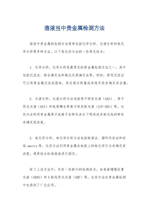 溶液当中贵金属检测方法