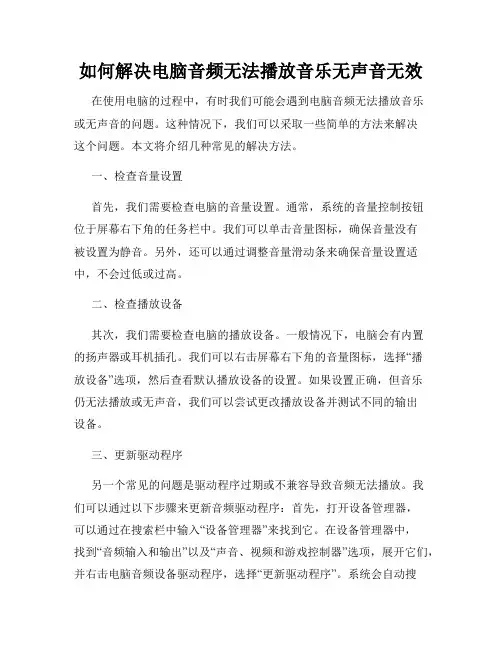 如何解决电脑音频无法播放音乐无声音无效