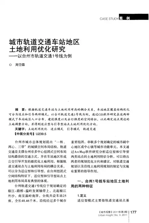 城市轨道交通车站地区土地利用优化研究——以台州市轨道交通1号线为例