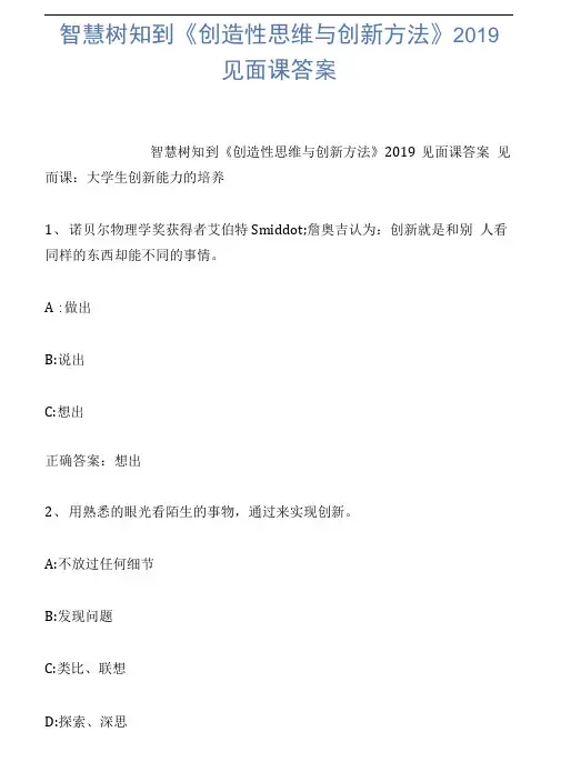 智慧树知到《创造性思维与创新方法》2019见面课答案