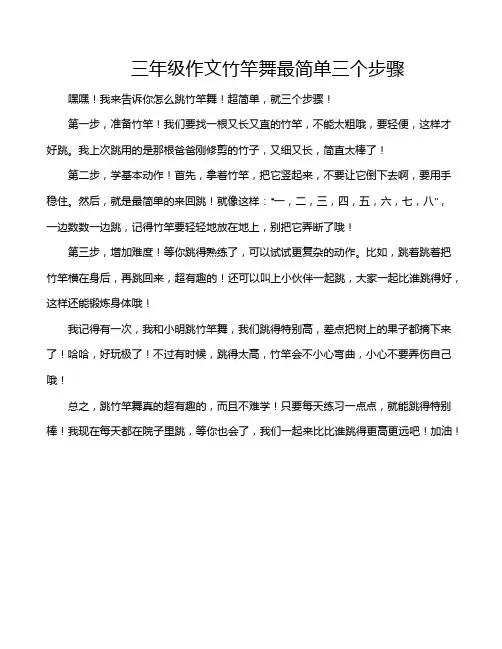 三年级作文竹竿舞最简单三个步骤