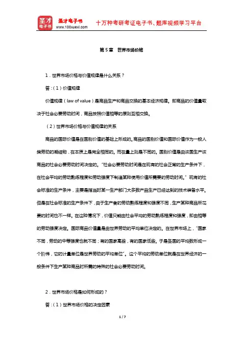 薛荣久《国际贸易》课后习题详解(世界市场价格)【圣才出品】