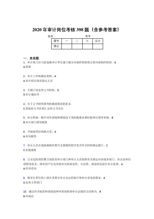 新版精编审计岗位完整考试题库398题(含答案)