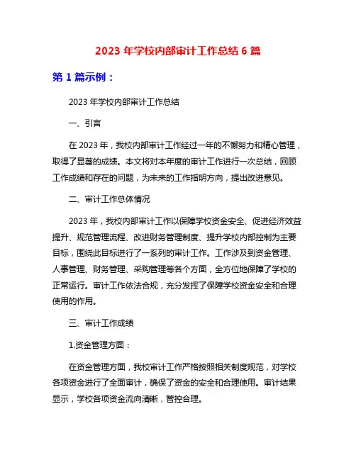 2023年学校内部审计工作总结6篇