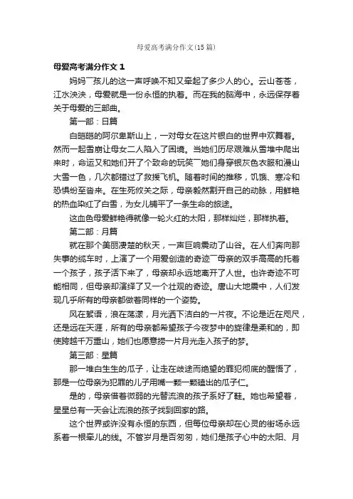 母爱高考满分作文（15篇）