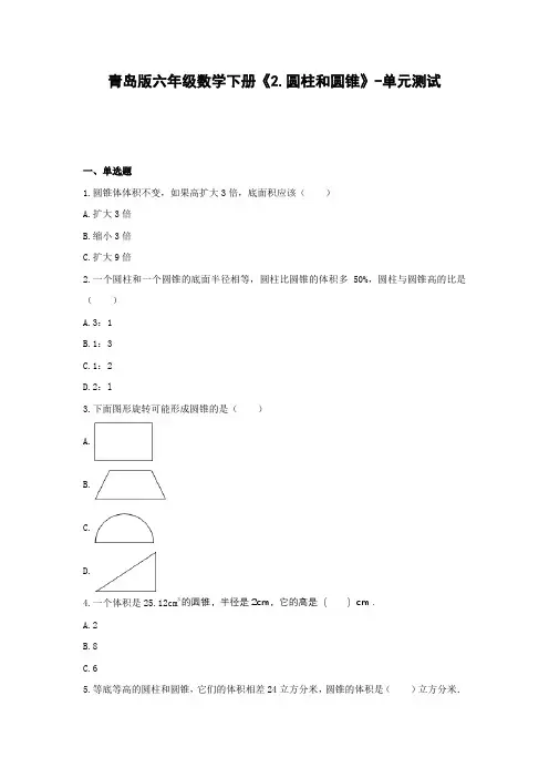 六年级数学下册试题  《2.圆柱和圆锥》-单元测试青岛版  无答案