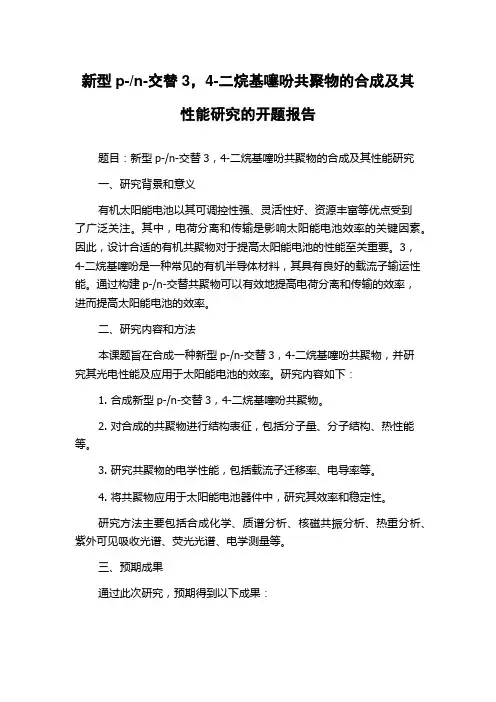 n-交替3,4-二烷基噻吩共聚物的合成及其性能研究的开题报告