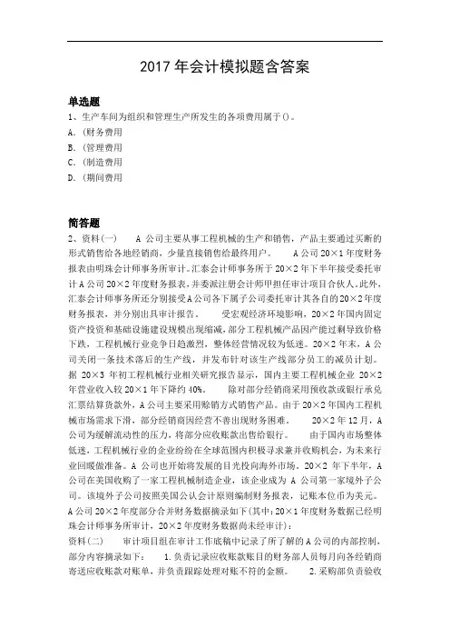 2017年会计模拟题含答案1726