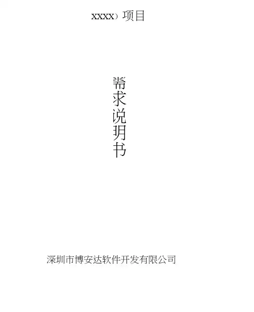 项目需求说明书通用模版