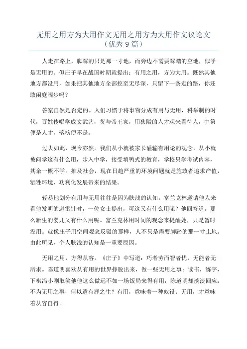 无用之用方为大用作文无用之用方为大用作文议论文(优秀9篇)