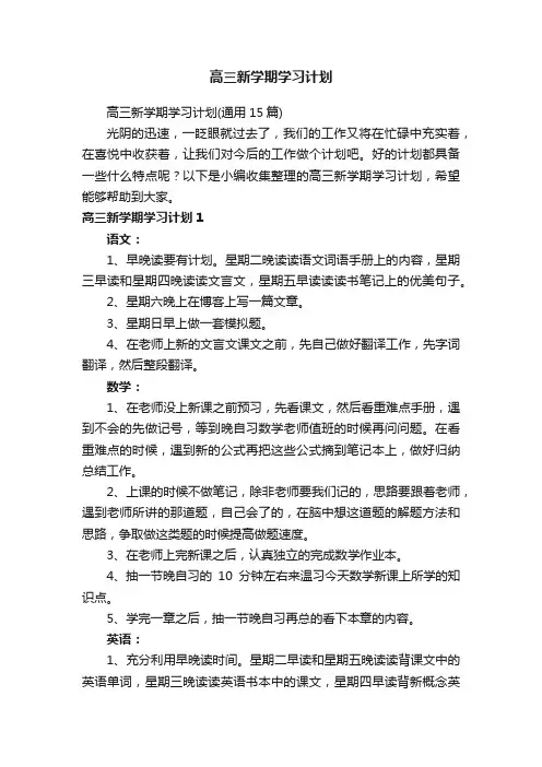 高三新学期学习计划（通用15篇）